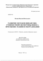 Развитие методов финансово-стоимостной экспертизы износа при оценке машин и оборудования - тема диссертации по экономике, скачайте бесплатно в экономической библиотеке