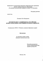 Формирование условий выхода российских профессиональных спортивных клубов на рынок IPO - тема диссертации по экономике, скачайте бесплатно в экономической библиотеке