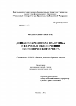 Денежно-кредитная политика и ее роль в обеспечении экономического роста - тема диссертации по экономике, скачайте бесплатно в экономической библиотеке