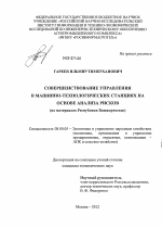 Совершенствование управления в машинно-технологических станциях на основе анализа рисков - тема диссертации по экономике, скачайте бесплатно в экономической библиотеке
