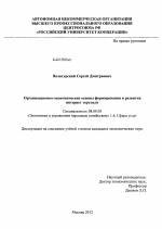 Организационно-экономические основы формирования и развития интернет-торговли - тема диссертации по экономике, скачайте бесплатно в экономической библиотеке