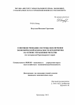 Совершенствование системы обеспечения экономической безопасности предприятия на основе управления рисками - тема диссертации по экономике, скачайте бесплатно в экономической библиотеке