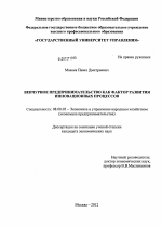 Венчурное предпринимательство как фактор развития инновационных процессов - тема диссертации по экономике, скачайте бесплатно в экономической библиотеке