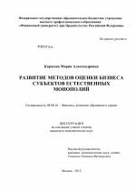 Развитие методов оценки бизнеса субъектов естественных монополий - тема диссертации по экономике, скачайте бесплатно в экономической библиотеке