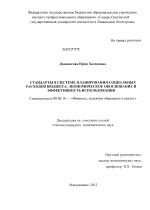 Стандарты в системе планирования социальных расходов бюджета: экономическое обоснование и эффективность использования - тема диссертации по экономике, скачайте бесплатно в экономической библиотеке