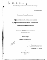 Эффективность использования и управление оборотным капиталом торгового предприятия - тема диссертации по экономике, скачайте бесплатно в экономической библиотеке