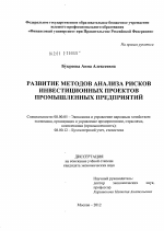 Развитие методов анализа рисков инвестиционных проектов промышленных предприятий - тема диссертации по экономике, скачайте бесплатно в экономической библиотеке