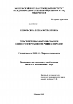 Перспективы формирования единого страхового рынка ЕврАзЭС - тема диссертации по экономике, скачайте бесплатно в экономической библиотеке