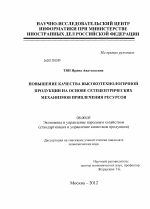 Повышение качества высокотехнологичной продукции на основе сетецентрических механизмов привлечения ресурсов - тема диссертации по экономике, скачайте бесплатно в экономической библиотеке