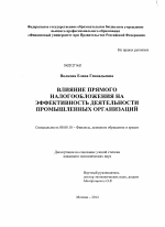 Влияние прямого налогообложения на эффективность деятельности промышленных организаций - тема диссертации по экономике, скачайте бесплатно в экономической библиотеке