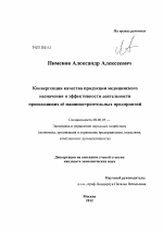 Конвергенция качества продукции медицинского назначения и эффективность деятельности производящих её машиностроительных предприятий - тема диссертации по экономике, скачайте бесплатно в экономической библиотеке
