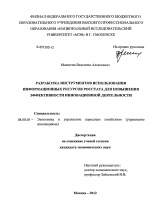 Разработка инструментов использования информационных ресурсов Росстата для повышения эффективности инновационной деятельности - тема диссертации по экономике, скачайте бесплатно в экономической библиотеке
