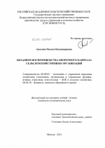 Механизм воспроизводства оборотного капитала сельскохозяйственных организаций - тема диссертации по экономике, скачайте бесплатно в экономической библиотеке