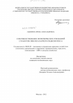 Совершенствование экономических отношений субъектов свеклосахарного подкомплекса - тема диссертации по экономике, скачайте бесплатно в экономической библиотеке