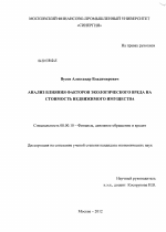 Анализ влияния факторов экологического вреда на стоимость недвижимого имущества - тема диссертации по экономике, скачайте бесплатно в экономической библиотеке