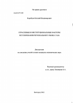 Отраслевые и институциональные факторы регулирования регионального рынка газа - тема диссертации по экономике, скачайте бесплатно в экономической библиотеке