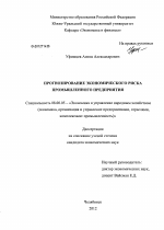 Прогнозирование экономического риска промышленного предприятия - тема диссертации по экономике, скачайте бесплатно в экономической библиотеке