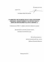 Развитие методического обеспечения оценки эффективности проектного финансирования малого бизнеса - тема диссертации по экономике, скачайте бесплатно в экономической библиотеке