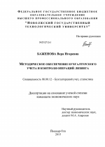 Методическое обеспечение бухгалтерского учета и контроля операций лизинга - тема диссертации по экономике, скачайте бесплатно в экономической библиотеке