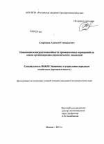 Повышение конкурентоспособности промышленных корпораций на основе организационно-управленческих инноваций - тема диссертации по экономике, скачайте бесплатно в экономической библиотеке