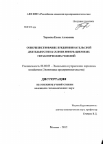 Совершенствование предпринимательской деятельности на основе инновационных управленческих решений - тема диссертации по экономике, скачайте бесплатно в экономической библиотеке