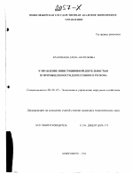 Управление инвестиционной деятельностью в промышленности депрессивного региона - тема диссертации по экономике, скачайте бесплатно в экономической библиотеке