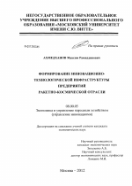 Формирование инновационно-технологической инфраструктуры предприятий ракетно-космической отрасли - тема диссертации по экономике, скачайте бесплатно в экономической библиотеке