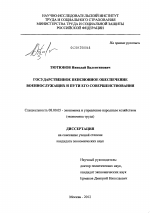 Государственное пенсионное обеспечение военнослужащих и пути его совершенствования - тема диссертации по экономике, скачайте бесплатно в экономической библиотеке