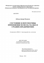 Состояние и перспективы применения МСФО на малых и средних предприятиях - тема диссертации по экономике, скачайте бесплатно в экономической библиотеке