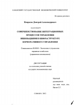Совершенствование интеграционных процессов управления инновациями в инфраструктуре корпоративного управления - тема диссертации по экономике, скачайте бесплатно в экономической библиотеке