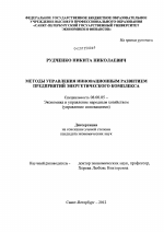 Методы управления инновационным развитием предприятий энергетического комплекса - тема диссертации по экономике, скачайте бесплатно в экономической библиотеке