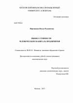 Оценка стоимости человеческого капитала предприятия - тема диссертации по экономике, скачайте бесплатно в экономической библиотеке