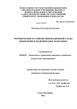 Формирование и развитие инновационной среды обновления и модернизации экономики - тема диссертации по экономике, скачайте бесплатно в экономической библиотеке