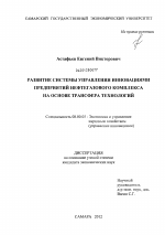 Развитие системы управления инновациями предприятий нефтегазового комплекса на основе трансфера технологий - тема диссертации по экономике, скачайте бесплатно в экономической библиотеке