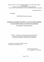 Производственный потенциал сельскохозяйственных организаций: оценка и резервы увеличения - тема диссертации по экономике, скачайте бесплатно в экономической библиотеке