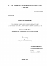 Управление портфелем опционов на основе многоэтапного стохастического программирования - тема диссертации по экономике, скачайте бесплатно в экономической библиотеке