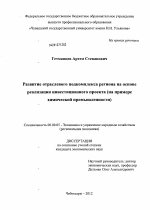 Развитие отраслевого подкомплекса региона на основе реализации инвестиционного проекта - тема диссертации по экономике, скачайте бесплатно в экономической библиотеке