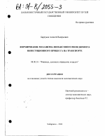 Формирование механизма финансового менеджмента инвестиционного процесса на транспорте - тема диссертации по экономике, скачайте бесплатно в экономической библиотеке