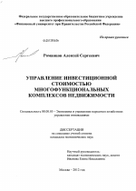 Управление инвестиционной стоимостью многофункциональных комплексов недвижимости - тема диссертации по экономике, скачайте бесплатно в экономической библиотеке