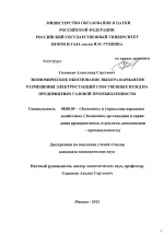 Экономическое обоснование выбора вариантов размещения электростанций собственных нужд на предприятиях газовой промышленности - тема диссертации по экономике, скачайте бесплатно в экономической библиотеке