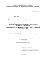 Финансовое обеспечение местного самоуправления - тема диссертации по экономике, скачайте бесплатно в экономической библиотеке