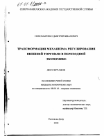 Трансформация механизма государственного регулирования внешней торговли в переходной экономике - тема диссертации по экономике, скачайте бесплатно в экономической библиотеке