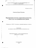 Формирование системы управления рынком бытовых услуг на муниципальном уровне - тема диссертации по экономике, скачайте бесплатно в экономической библиотеке