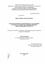 Методы и формы организации государственно-частного партнерства в инновационно-инвестиционных проектах - тема диссертации по экономике, скачайте бесплатно в экономической библиотеке