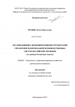 Организационно-экономический инструментарий управления модернизацией производственных систем российских регионов - тема диссертации по экономике, скачайте бесплатно в экономической библиотеке