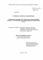 Совершенствование методического обеспечения процесса управления обслуживанием потребителей услуг - тема диссертации по экономике, скачайте бесплатно в экономической библиотеке