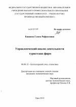 Управленческий анализ деятельности туристских фирм - тема диссертации по экономике, скачайте бесплатно в экономической библиотеке