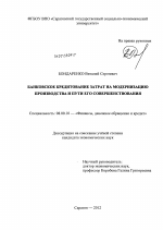 Банковское кредитование затрат на модернизацию производства и пути его совершенствования - тема диссертации по экономике, скачайте бесплатно в экономической библиотеке