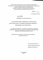 Управление инвестиционно-строительной деятельностью в условиях производственных и природных факторов риска - тема диссертации по экономике, скачайте бесплатно в экономической библиотеке