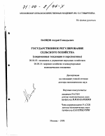 Государственное регулирование сельского хозяйства - тема диссертации по экономике, скачайте бесплатно в экономической библиотеке